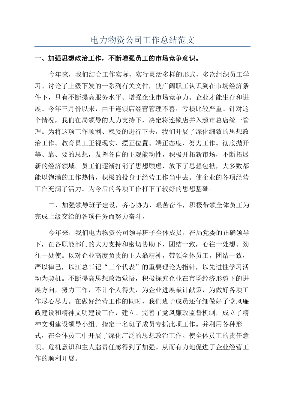 电力物资公司工作总结范文_第1页