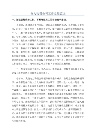 电力物资公司工作总结范文