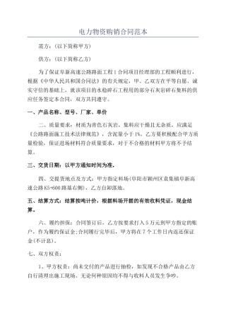电力物资购销合同范本