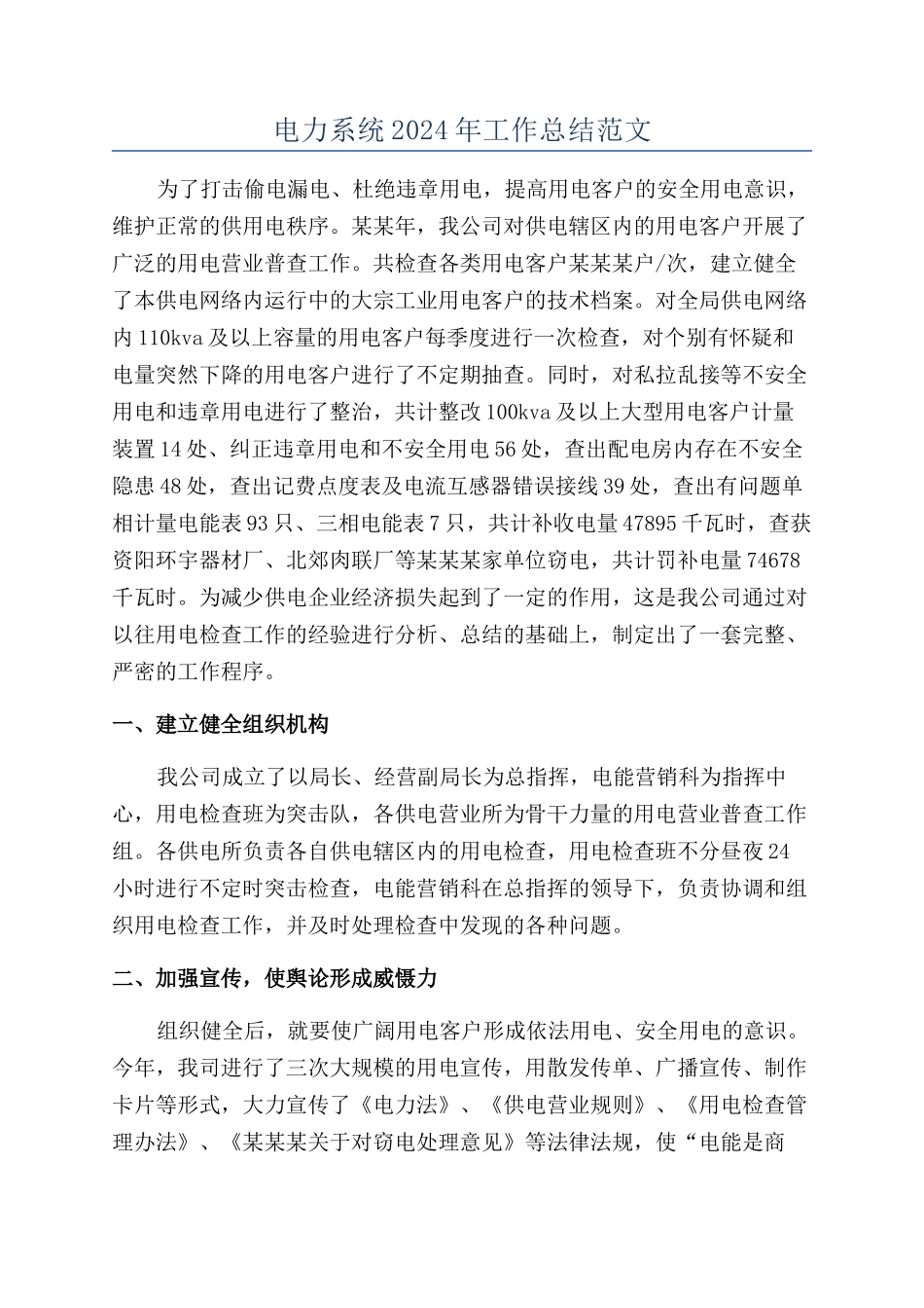 电力系统2024年工作总结范文_第1页