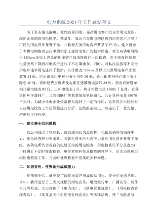电力系统2024年工作总结范文