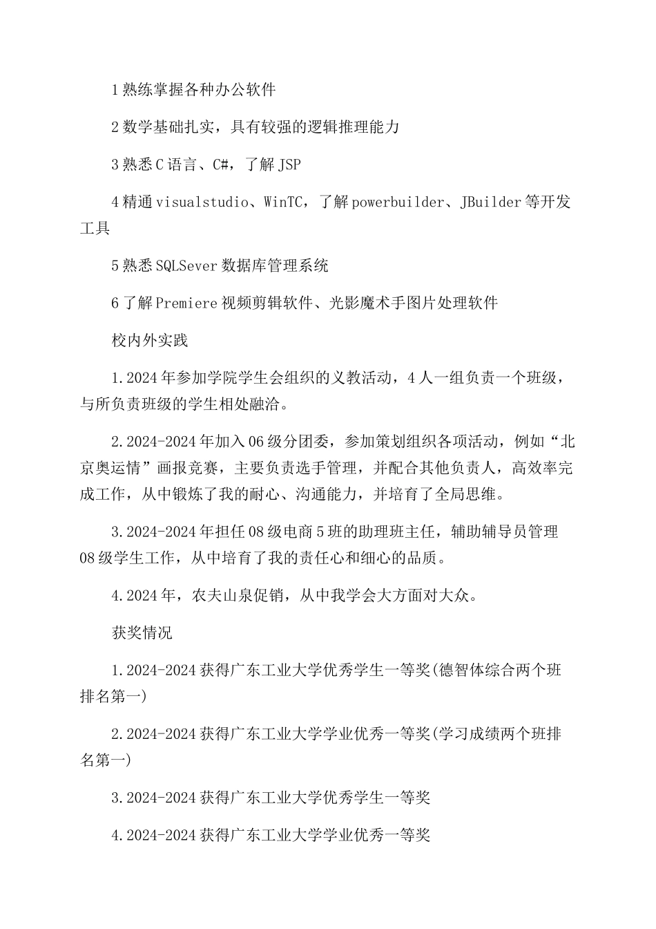 电力系统个人简历模板_第2页