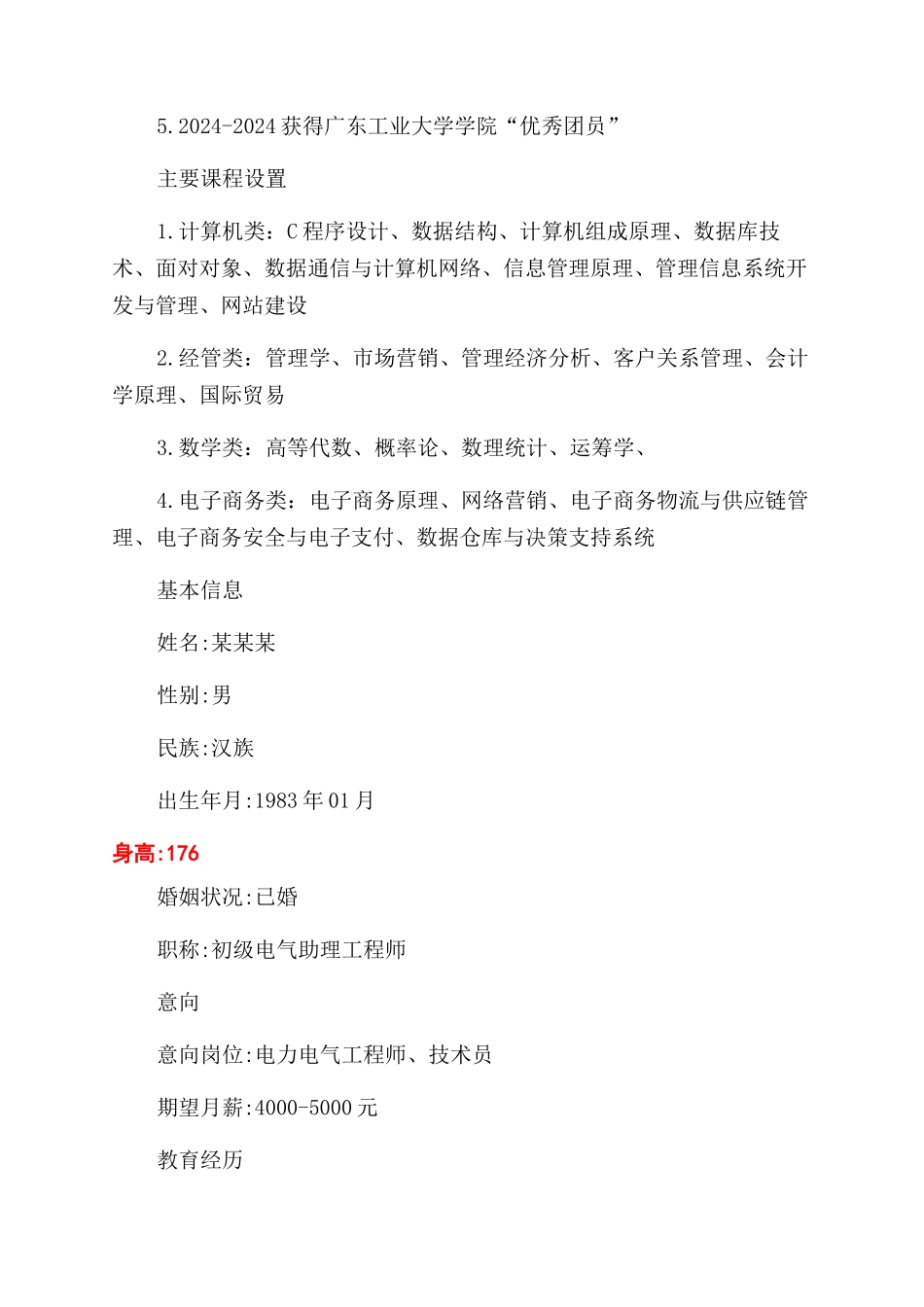 电力系统个人简历模板_第3页