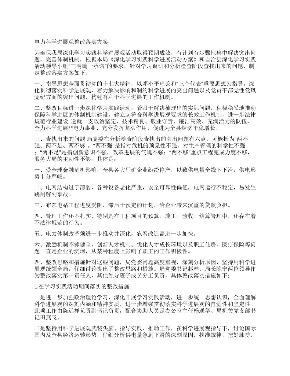 电力科学发展观整改落实方案_第1页