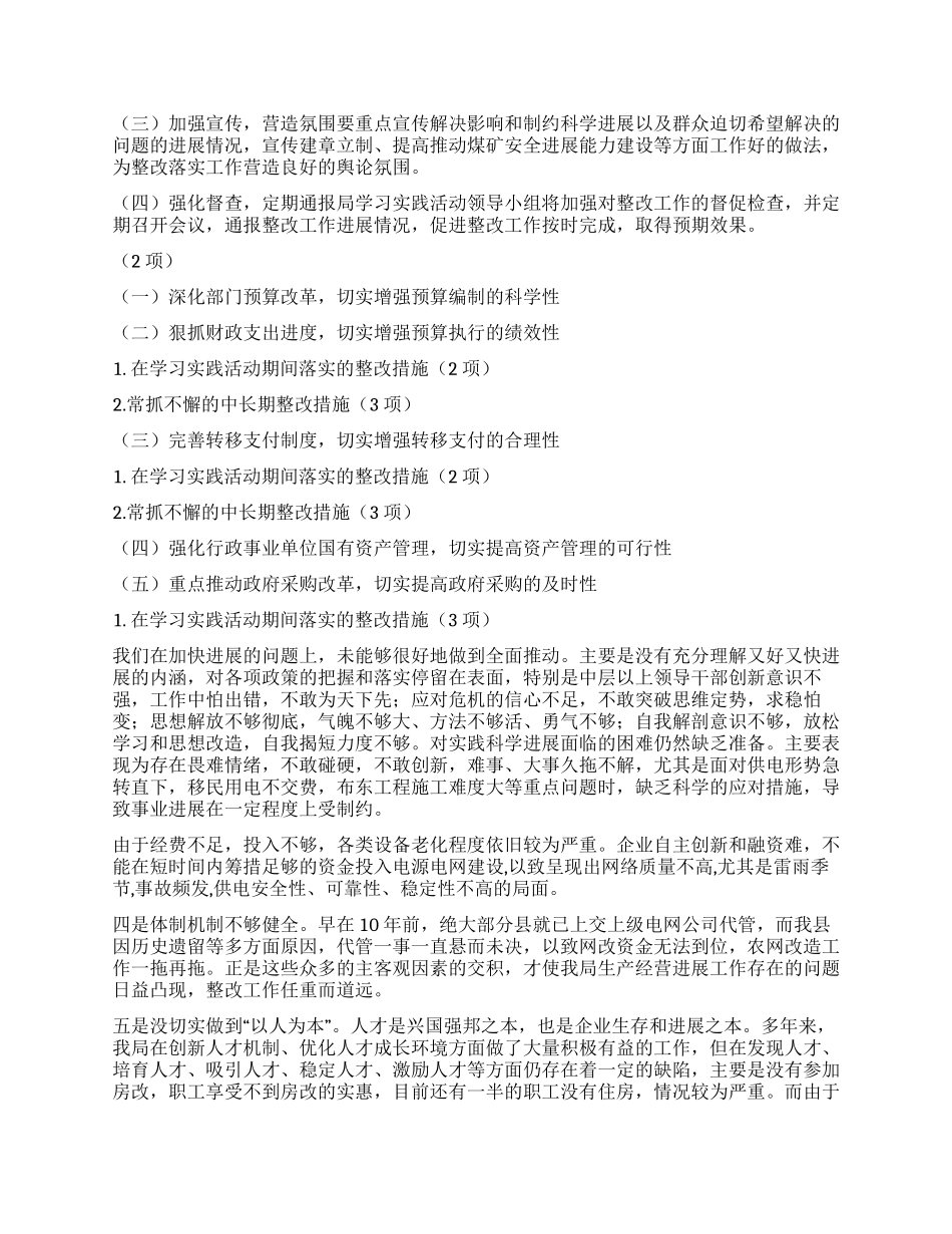 电力科学发展观整改落实方案_第3页