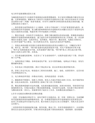 电力科学发展观整改落实方案