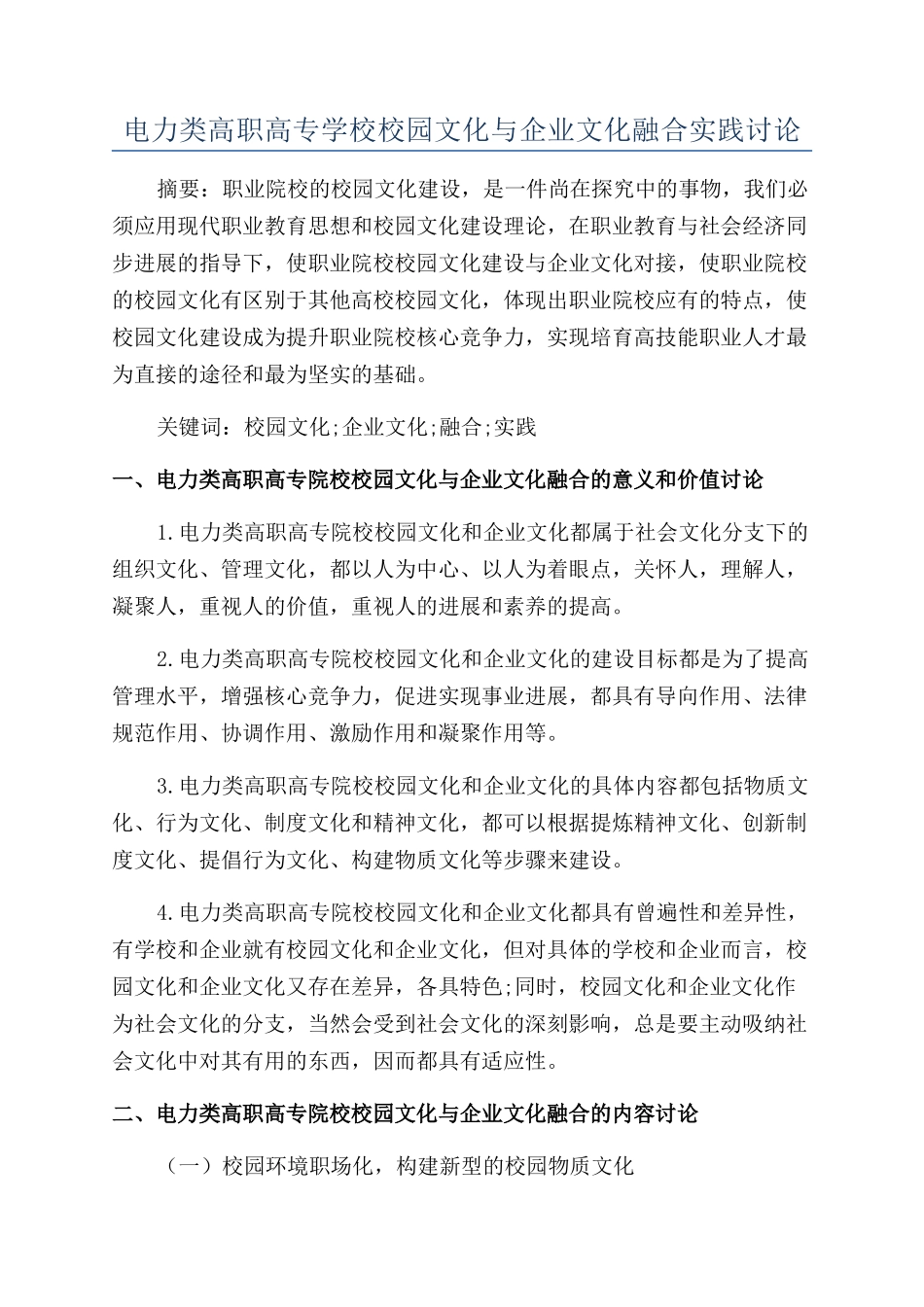 电力类高职高专学校校园文化与企业文化融合实践研究_第1页