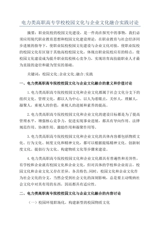 电力类高职高专学校校园文化与企业文化融合实践研究