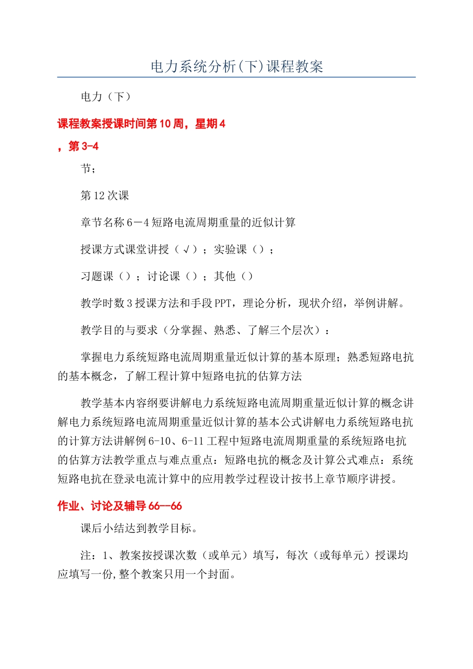 电力系统分析课程教案_第1页