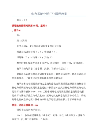 电力系统分析课程教案