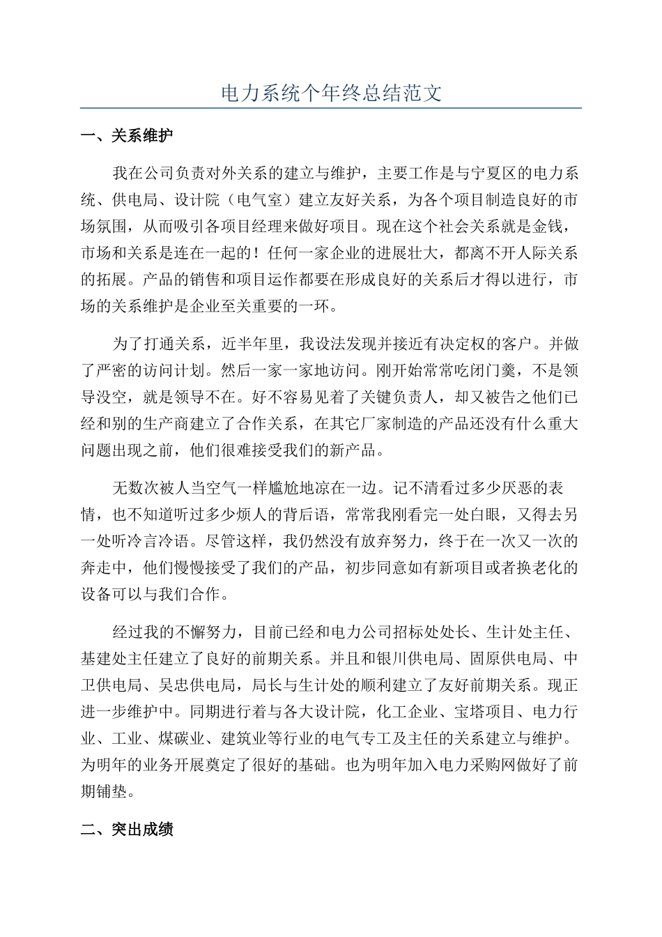 电力系统个年终总结范文_第1页