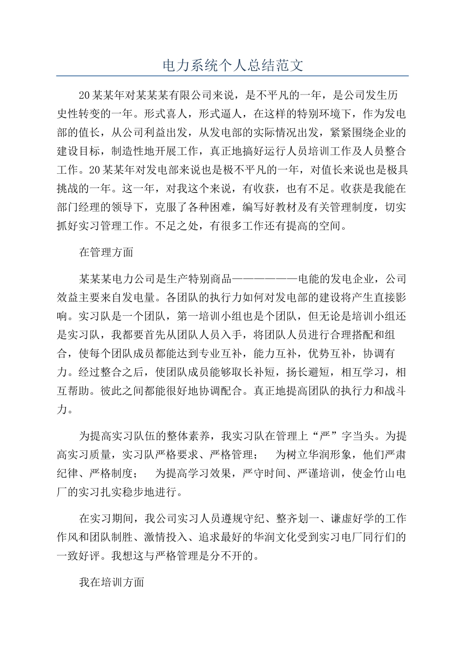 电力系统个人总结范文_第1页