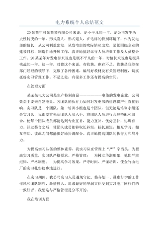 电力系统个人总结范文