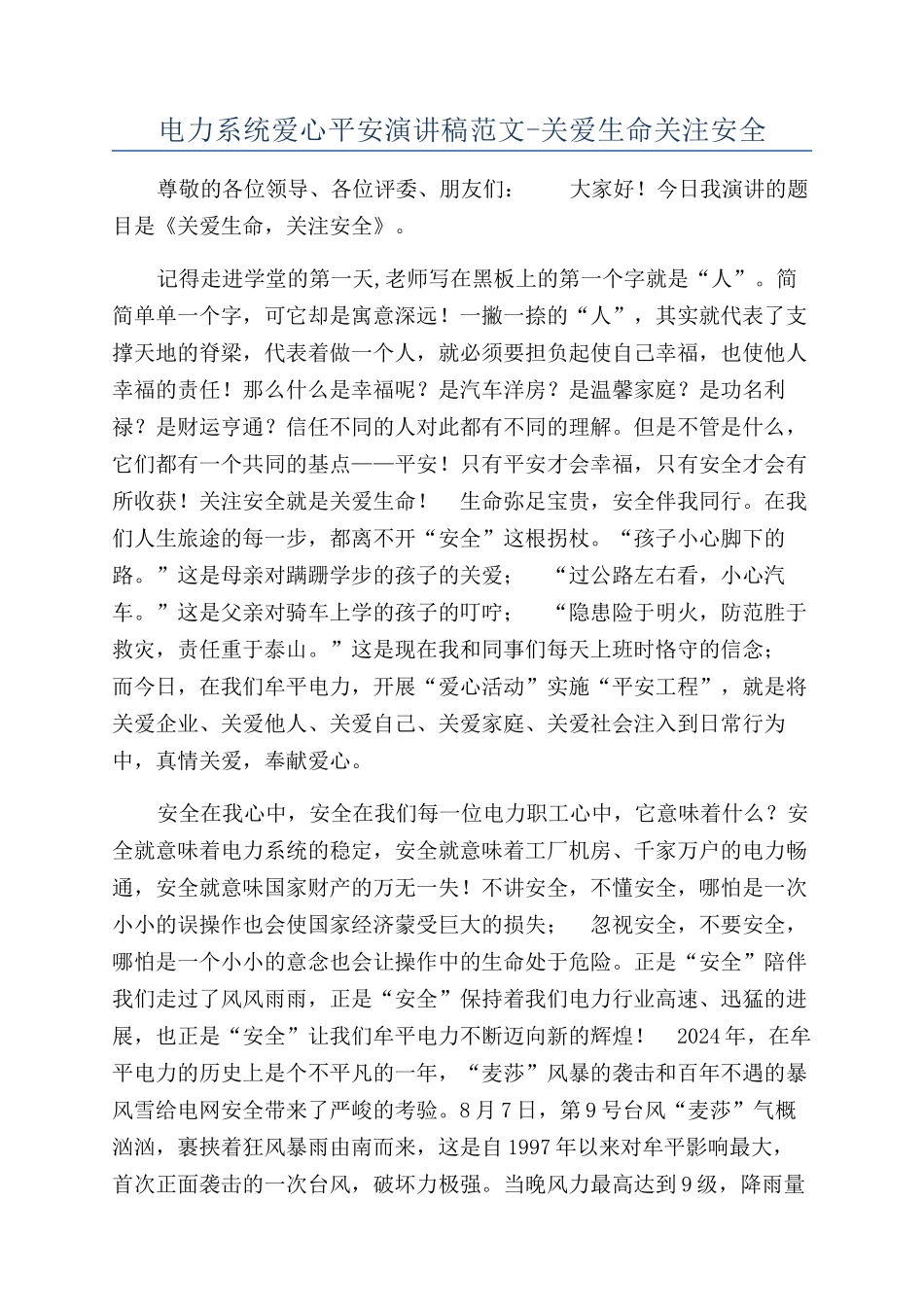 电力系统爱心平安演讲稿范文-关爱生命关注安全_第1页