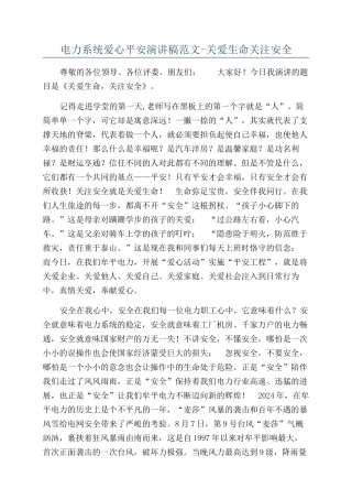 电力系统爱心平安演讲稿范文-关爱生命关注安全