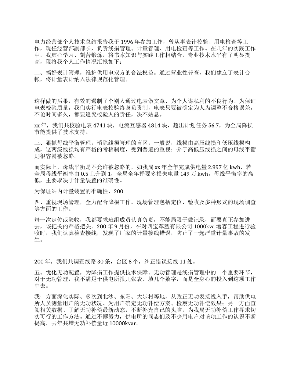 电力经营部技术个人工作总结_第1页