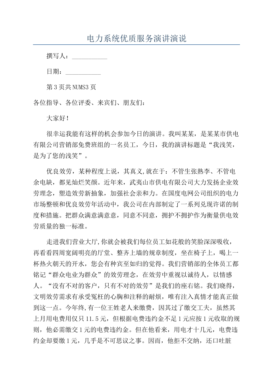 电力系统优质服务演讲演说_第1页