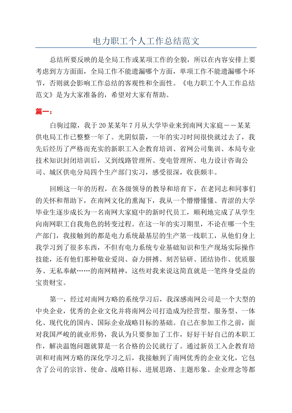 电力职工个人工作总结范文_第1页