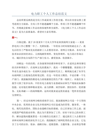 电力职工个人工作总结范文