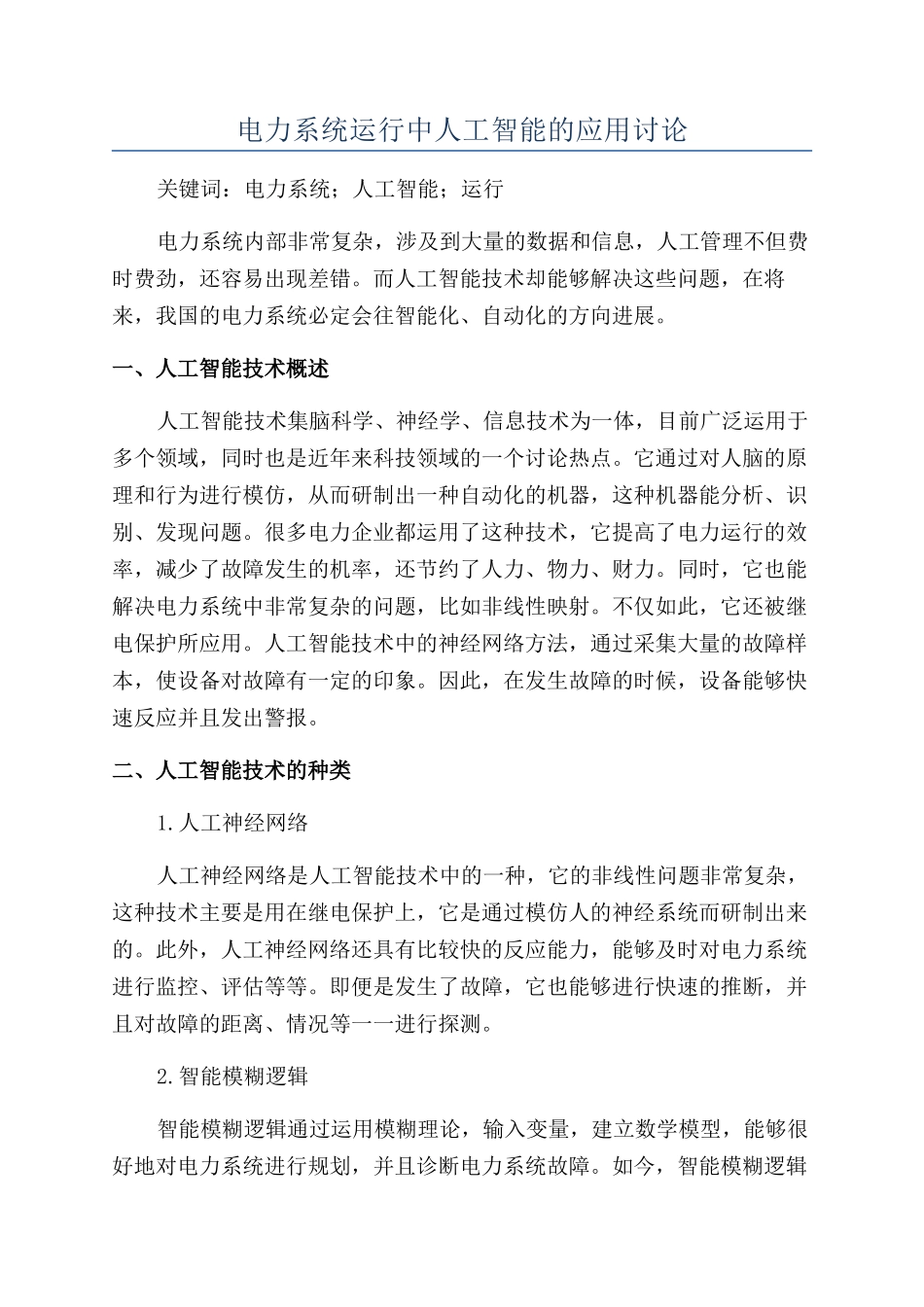 电力系统运行中人工智能的应用研究_第1页