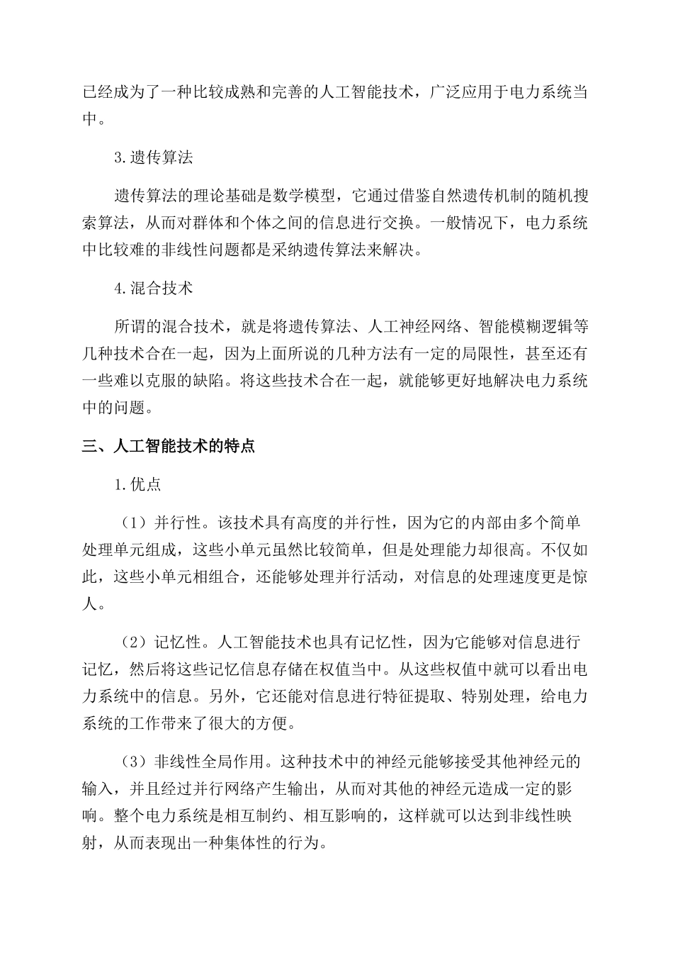 电力系统运行中人工智能的应用研究_第2页