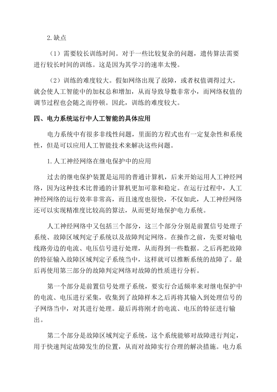 电力系统运行中人工智能的应用研究_第3页