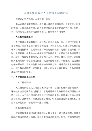 电力系统运行中人工智能的应用研究