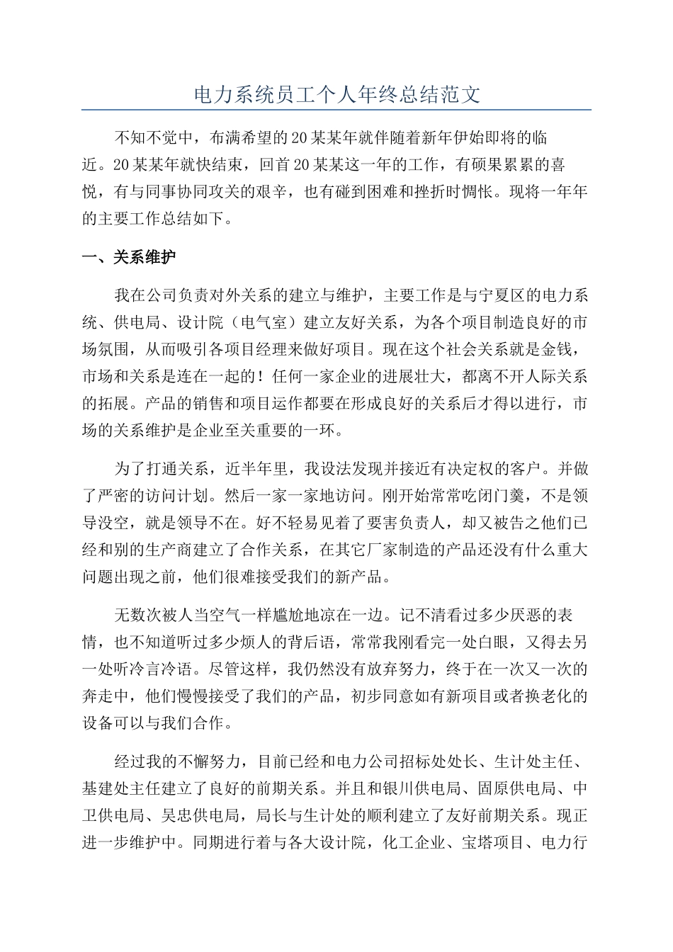 电力系统员工个人年终总结范文_第1页