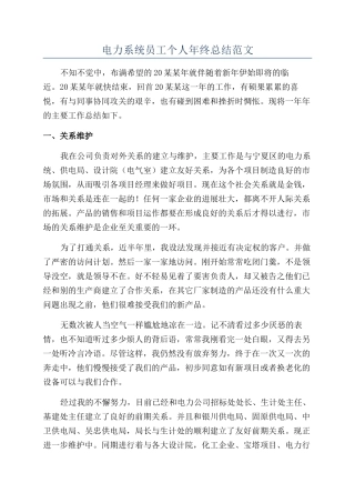 电力系统员工个人年终总结范文