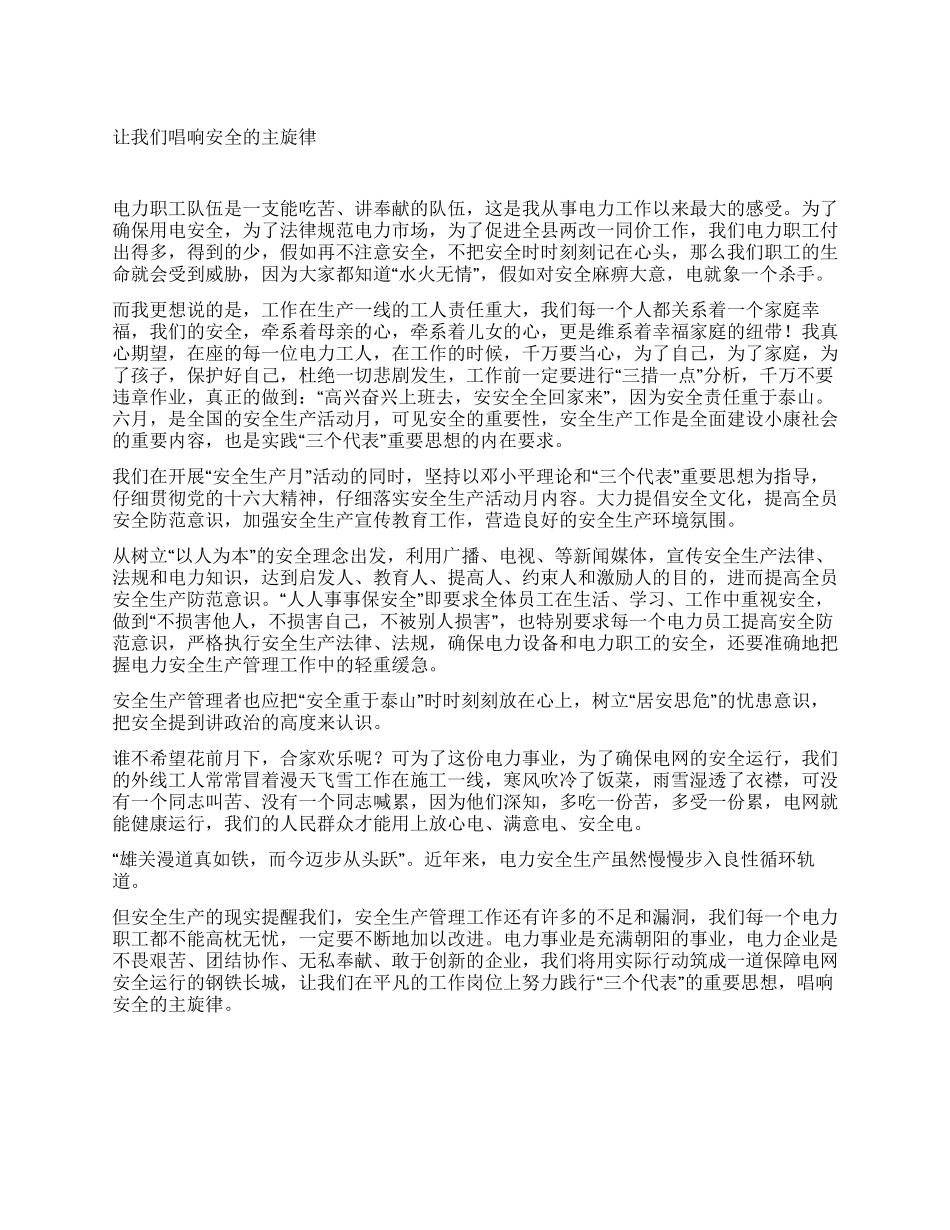 电力职工安全生产稿讲稿_第1页