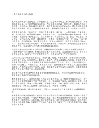 电力职工安全生产稿讲稿
