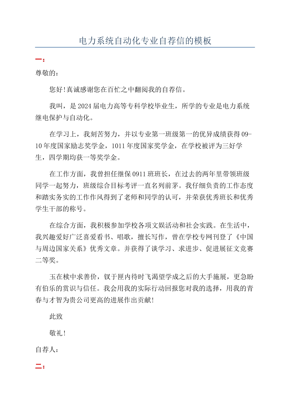 电力系统自动化专业自荐信的模板_第1页