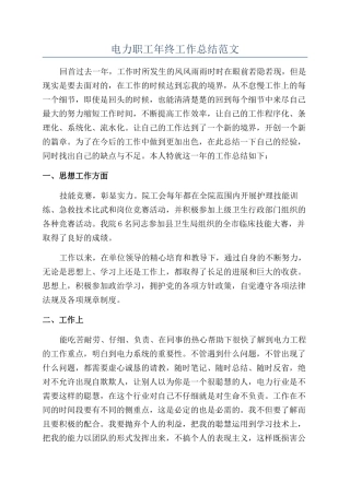 电力职工年终工作总结范文