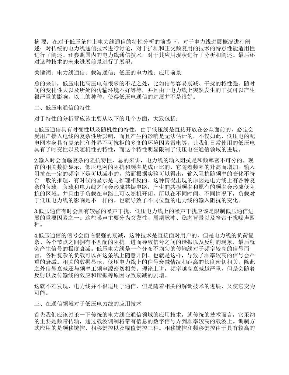 电力线的低电压在通信载波领域的分析应用_第1页