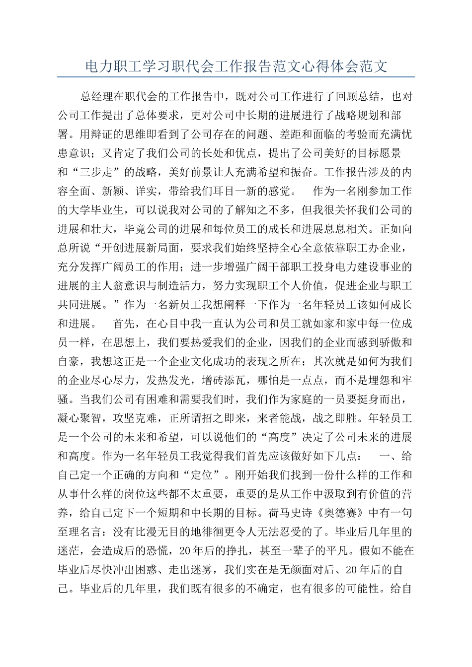 电力职工学习职代会工作报告范文心得体会范文_第1页