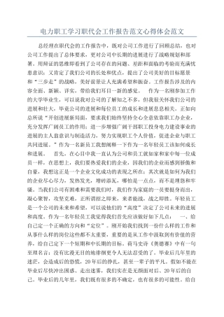 电力职工学习职代会工作报告范文心得体会范文