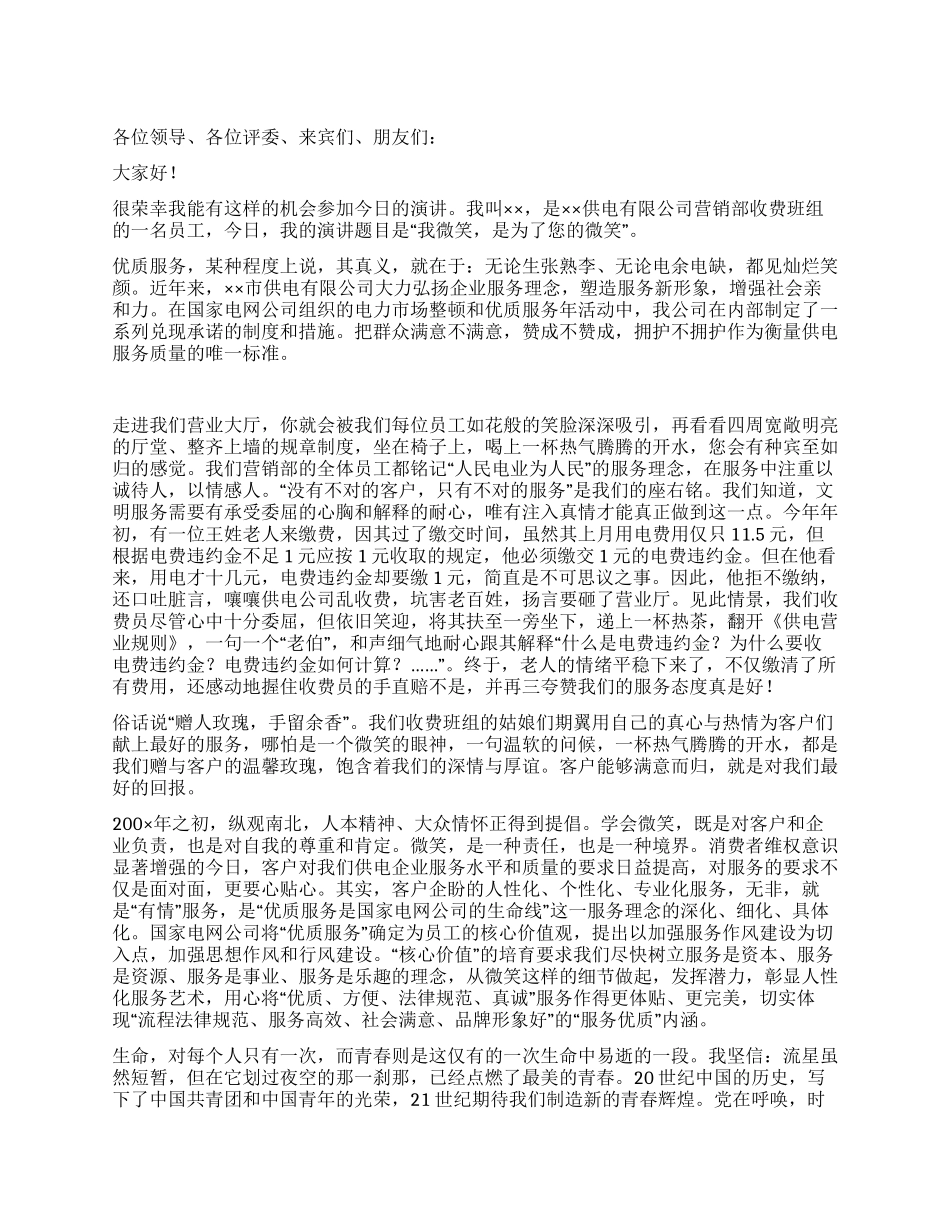 电力营销部员工演讲——我微笑是为了您的微笑_第1页