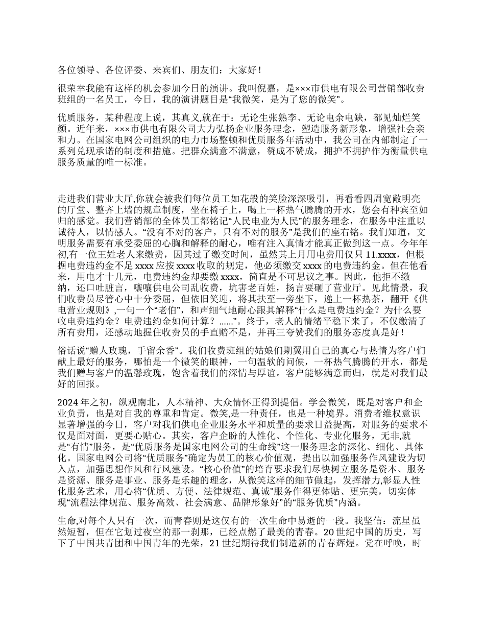 电力营销部微笑服务演讲稿_第1页
