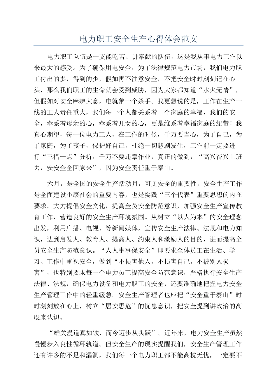 电力职工安全生产心得体会范文_第1页