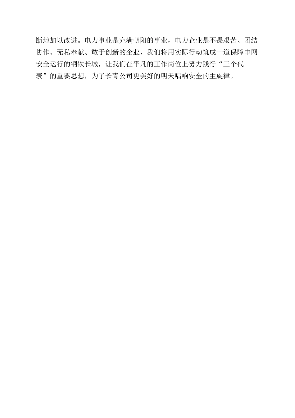 电力职工安全生产心得体会范文_第2页