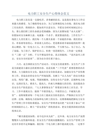 电力职工安全生产心得体会范文