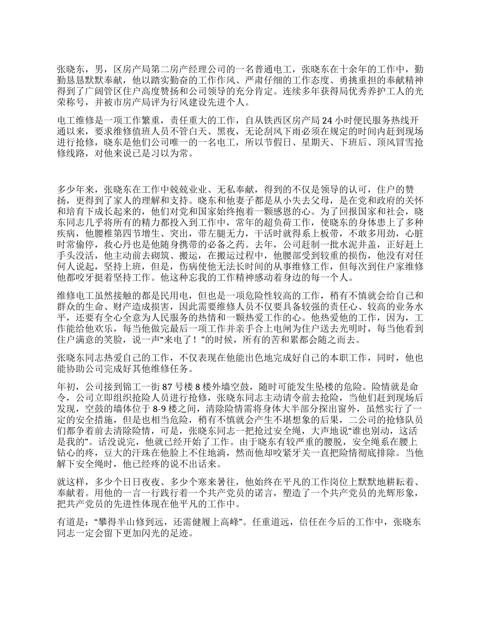电力行业优秀个人先进事迹材料_第1页