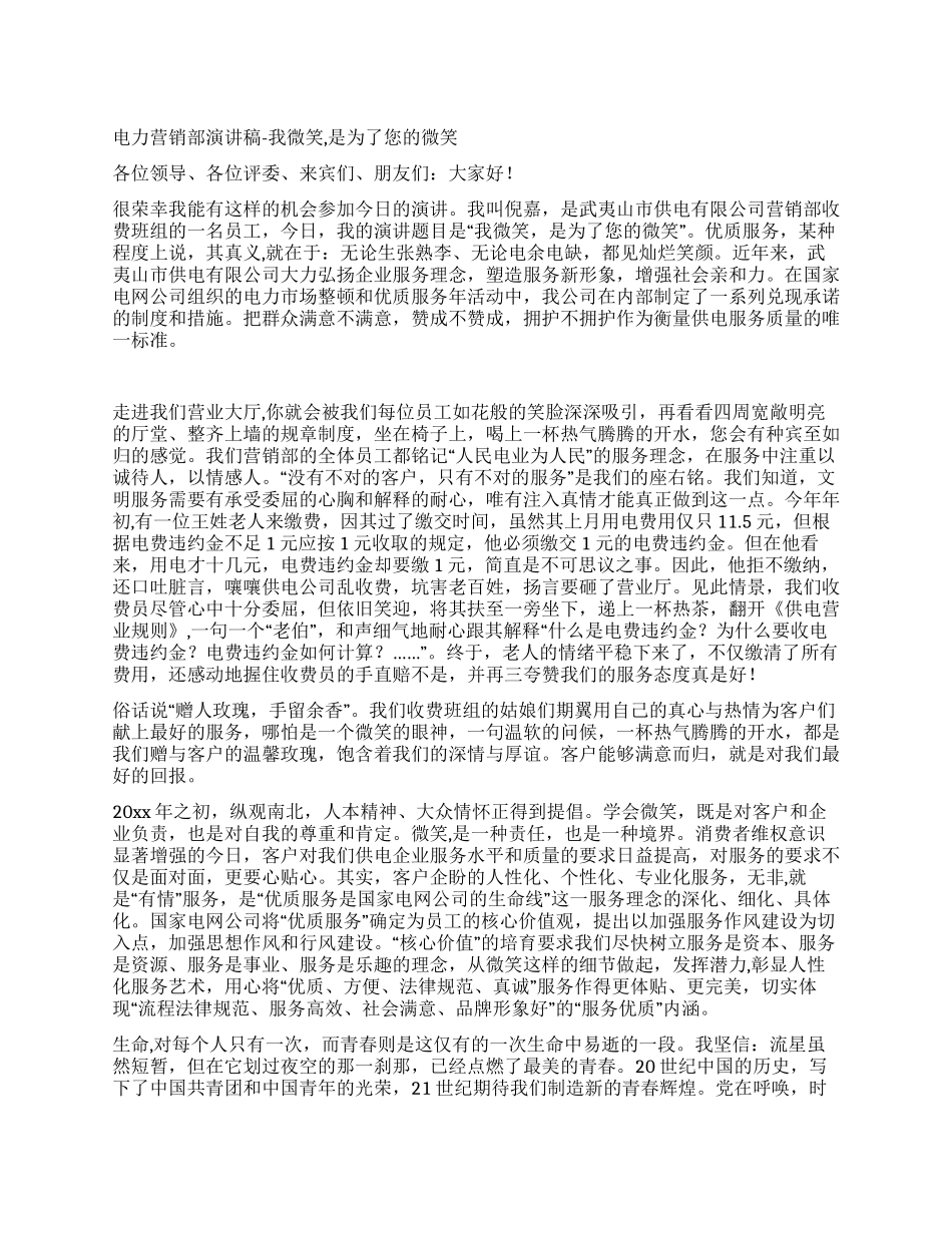 电力营销部演讲稿-我微笑是为了您的微笑_第1页