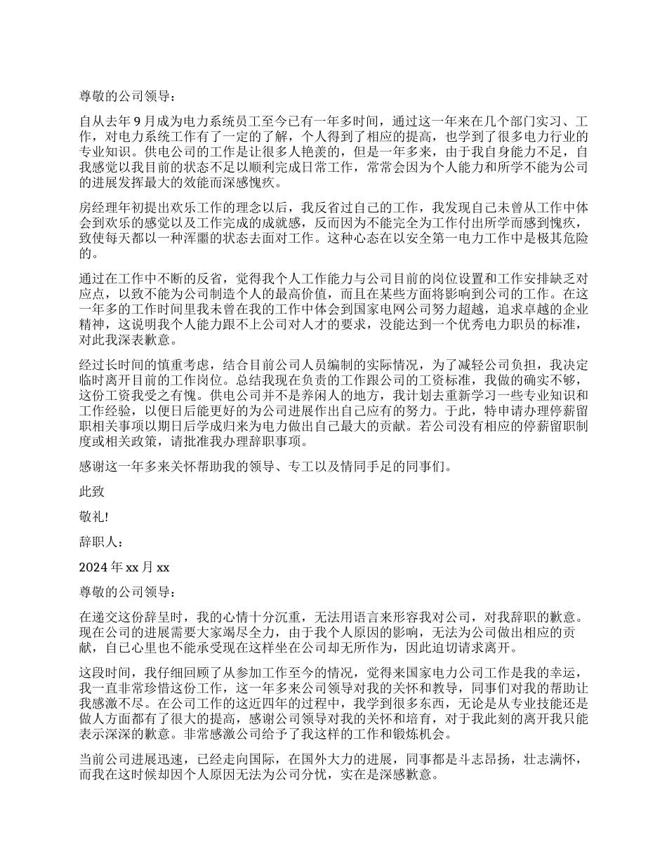 电力行业辞职报告_第1页