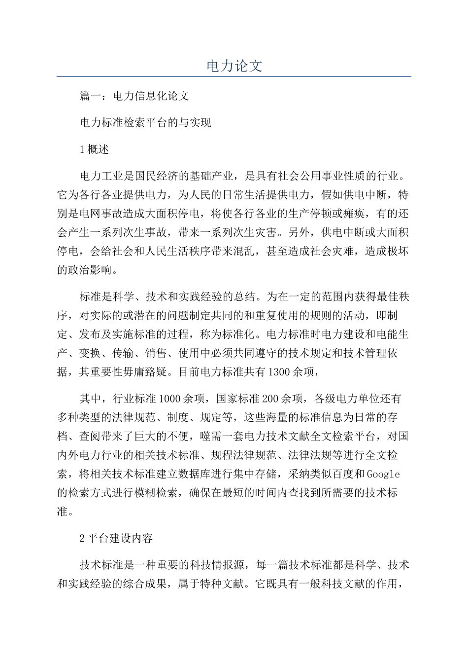 电力论文-精品文档_第1页