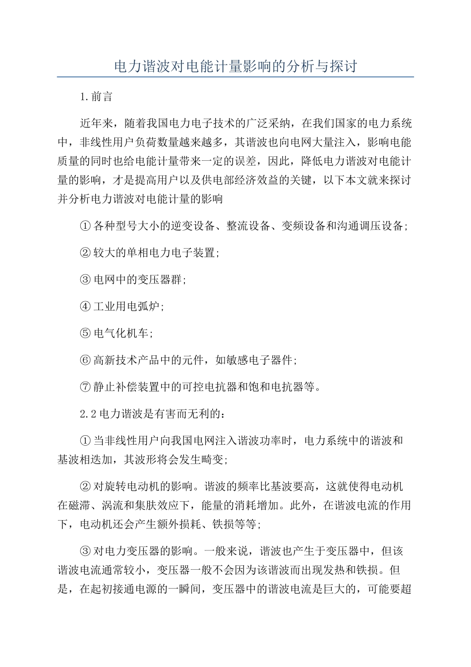 电力谐波对电能计量影响的分析与探讨_第1页