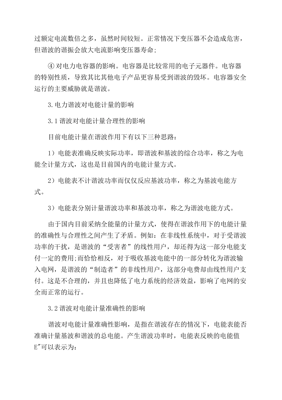 电力谐波对电能计量影响的分析与探讨_第2页