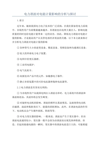 电力谐波对电能计量影响的分析与探讨