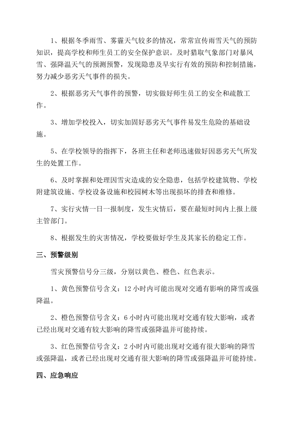 电力雨雪冰冻天气应急预案_第2页