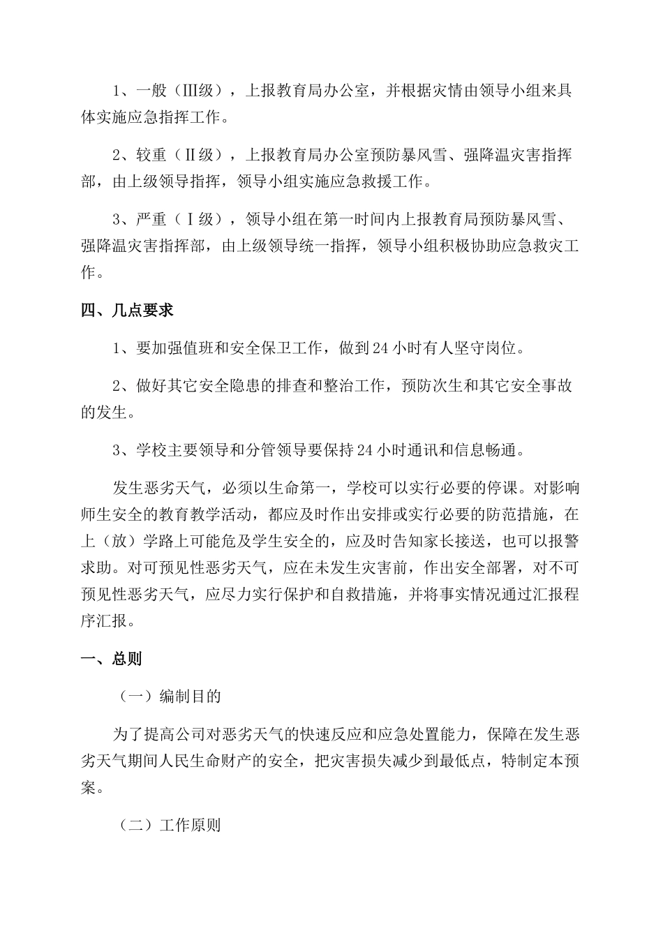电力雨雪冰冻天气应急预案_第3页